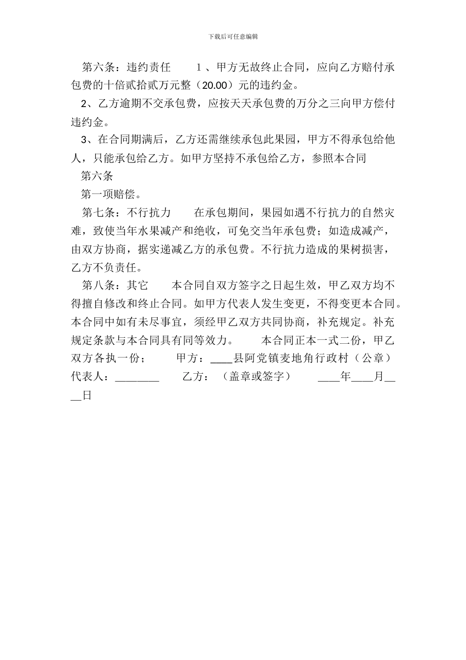 正式的固定期限承包合同样书_第3页