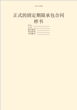正式的固定期限承包合同样书