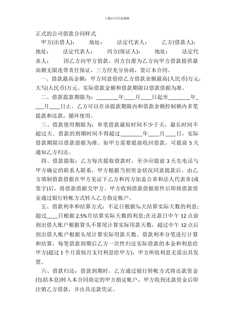 正式的公司借款合同样式_第2页