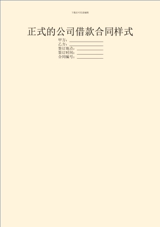 正式的公司借款合同样式