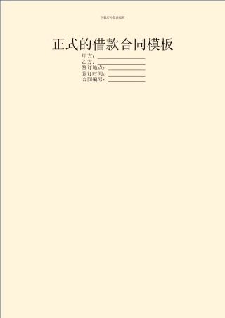 正式的借款合同模板