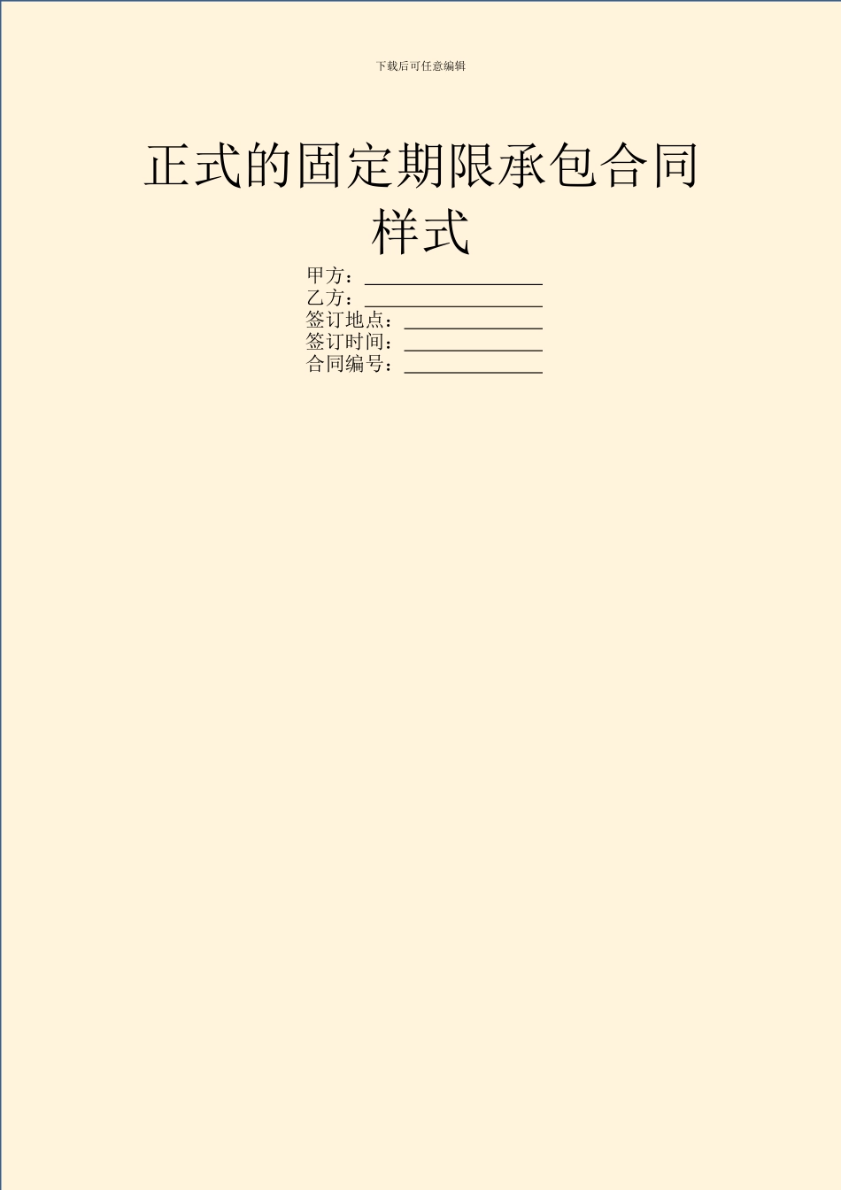正式的固定期限承包合同样式_第1页