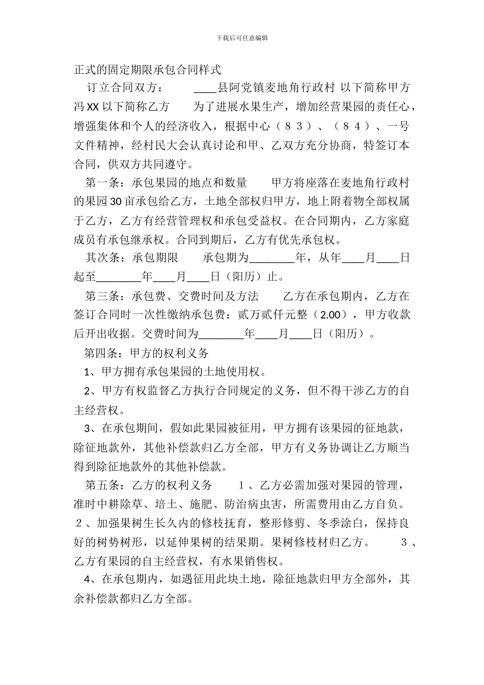 正式的固定期限承包合同样式_第2页