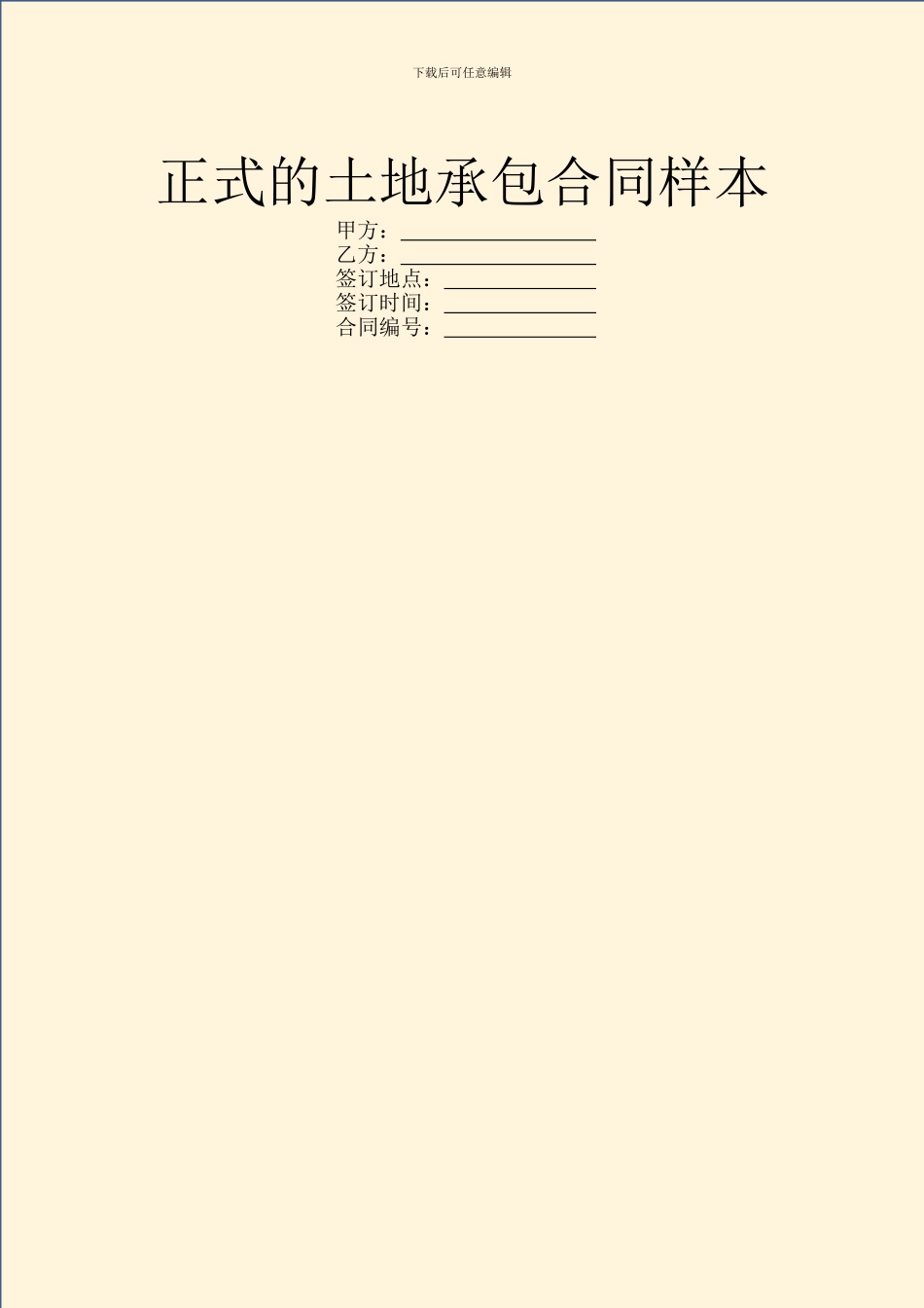 正式的土地承包合同样本_第1页