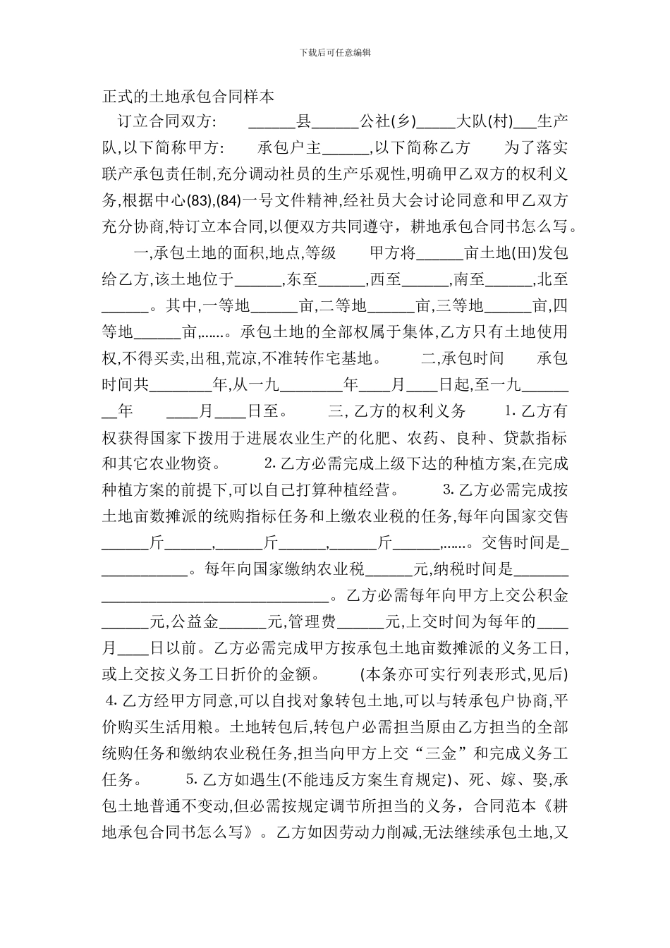 正式的土地承包合同样本_第2页