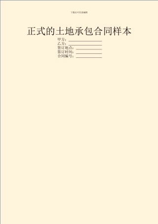 正式的土地承包合同样本