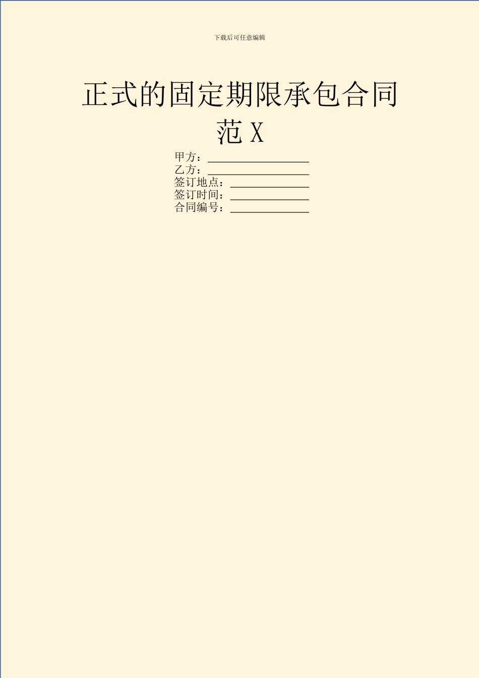 正式的固定期限承包合同范X_第1页