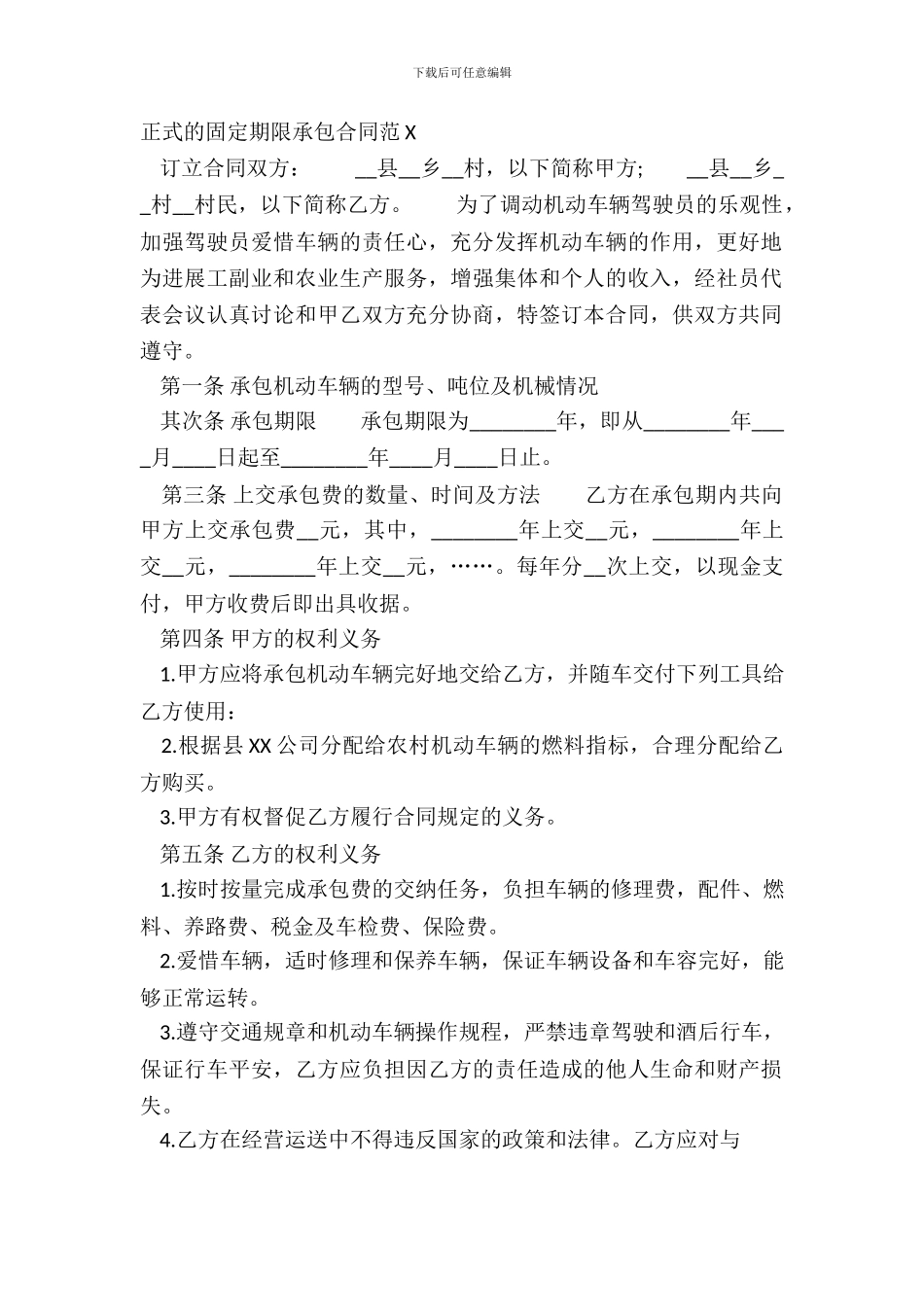 正式的固定期限承包合同范X_第2页
