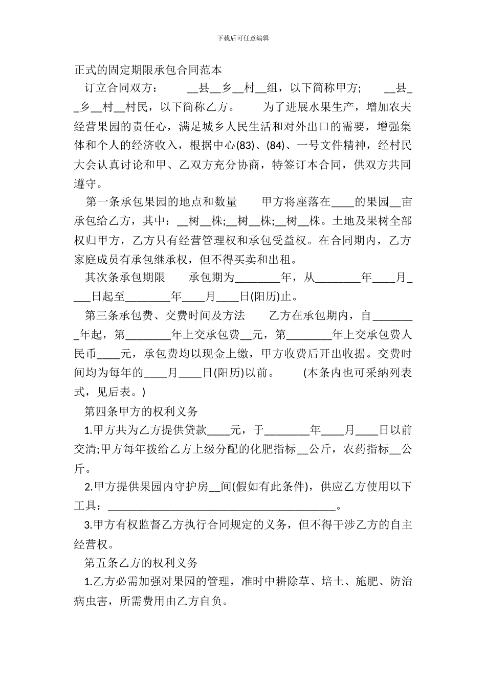 正式的固定期限承包合同范本_第2页