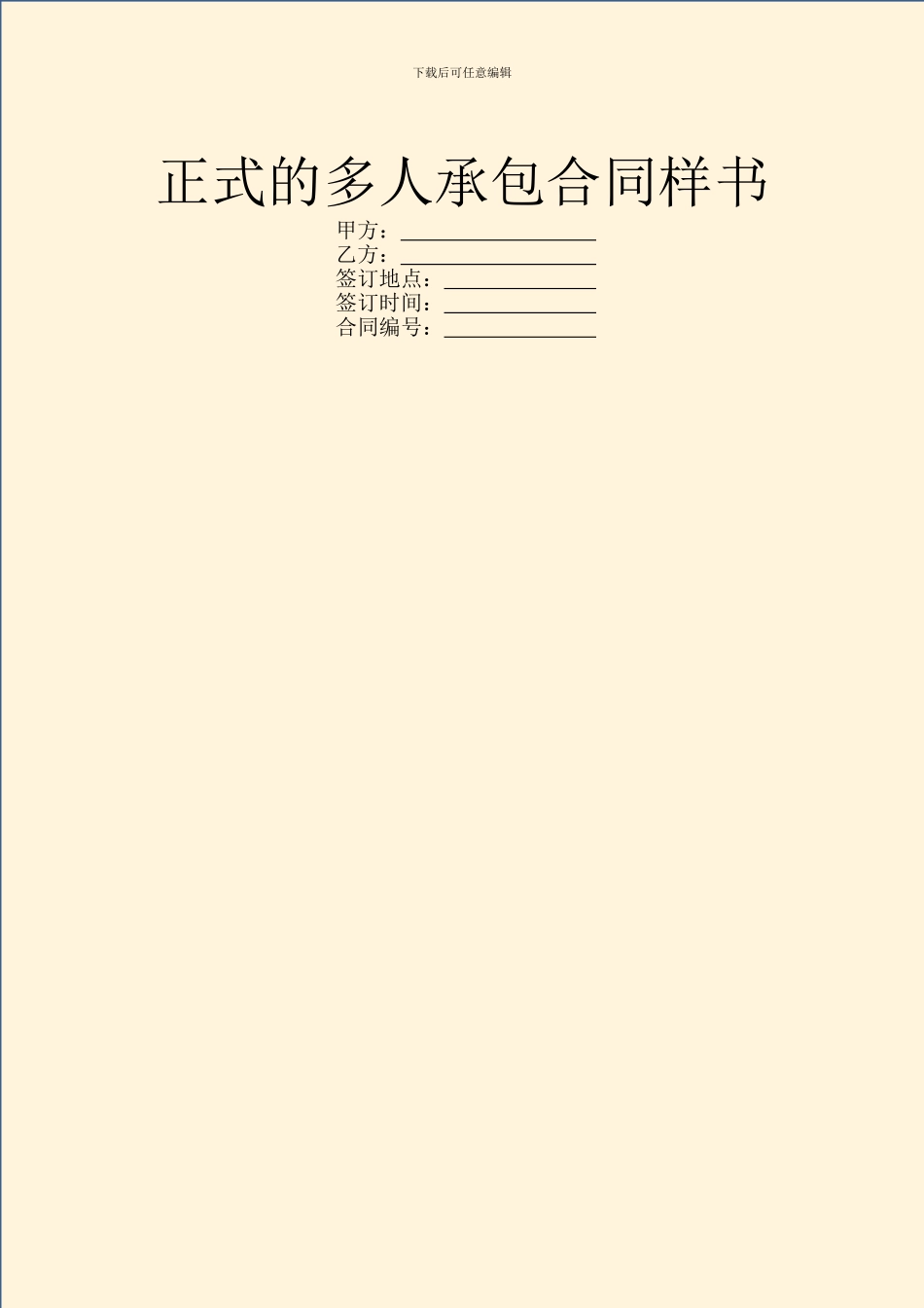 正式的多人承包合同样书_第1页