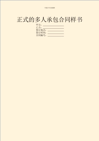 正式的多人承包合同样书