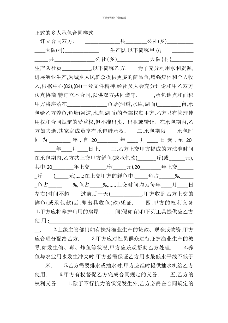 正式的多人承包合同样式_第2页