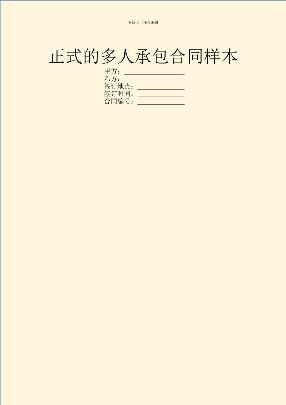 正式的多人承包合同样本_第1页