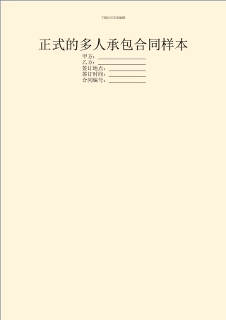正式的多人承包合同样本