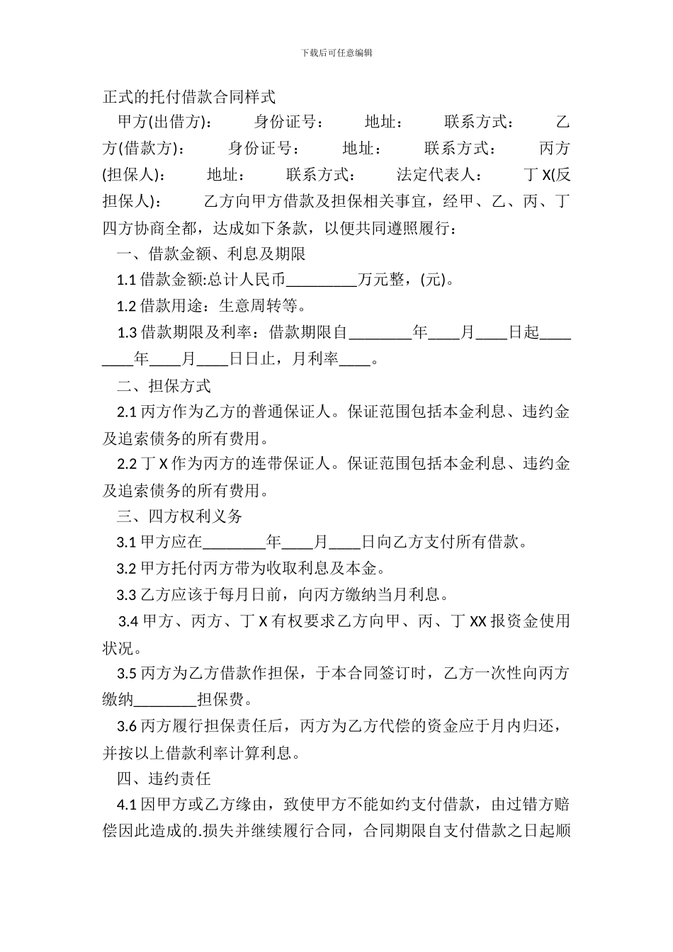 正式的委托借款合同样式_第2页