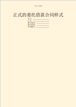 正式的委托借款合同样式