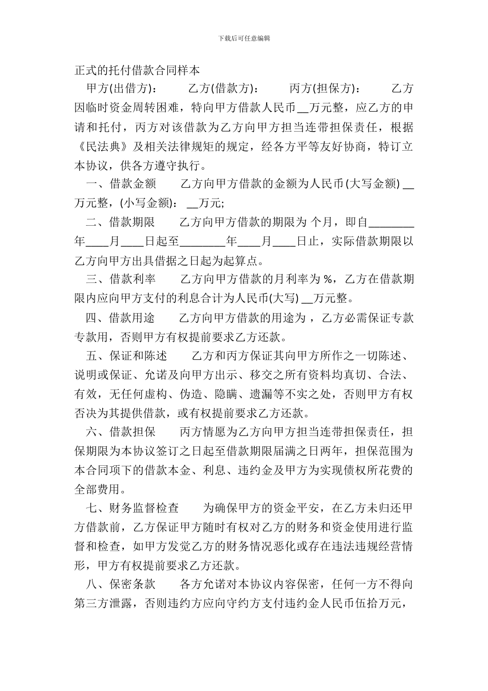 正式的委托借款合同样本_第2页