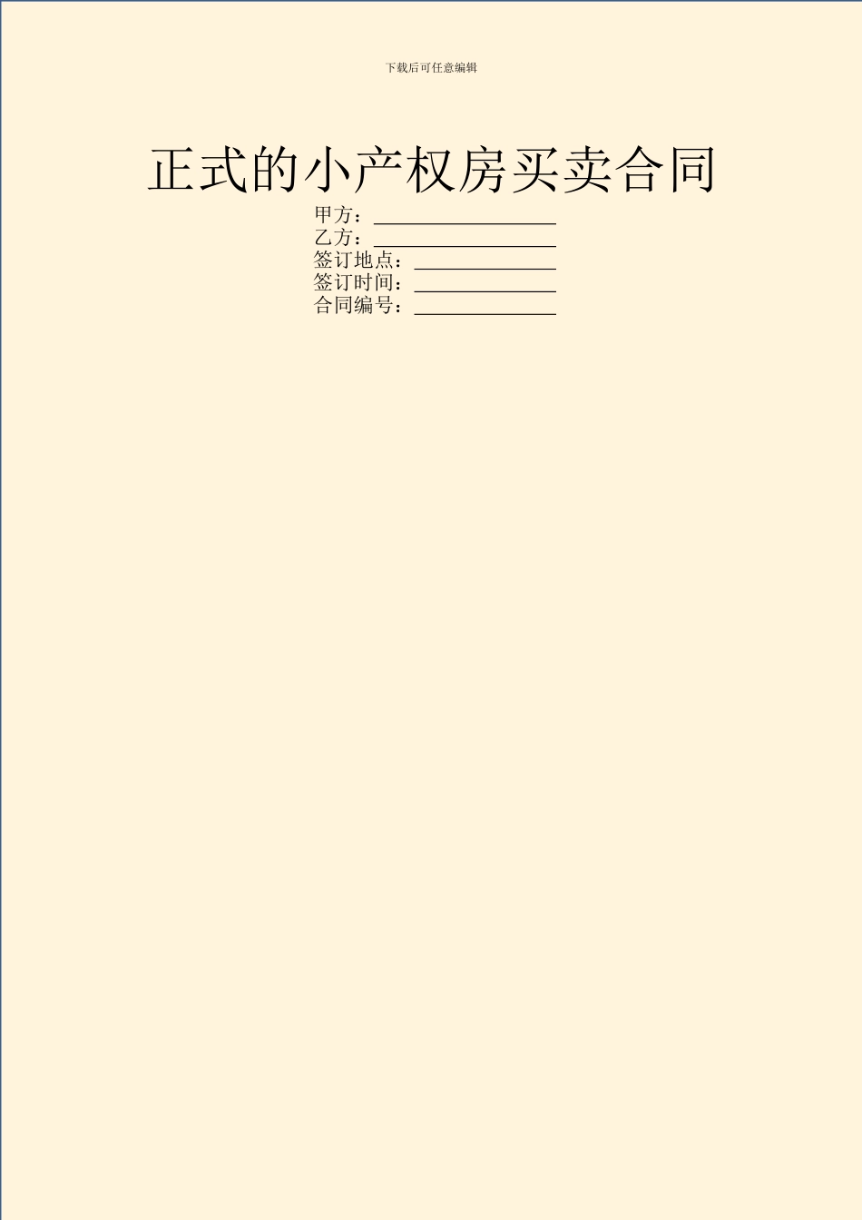 正式的小产权房买卖合同_第1页