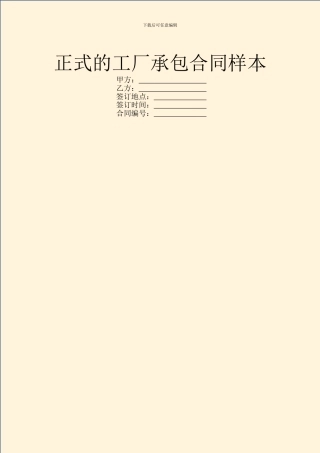 正式的工厂承包合同样本