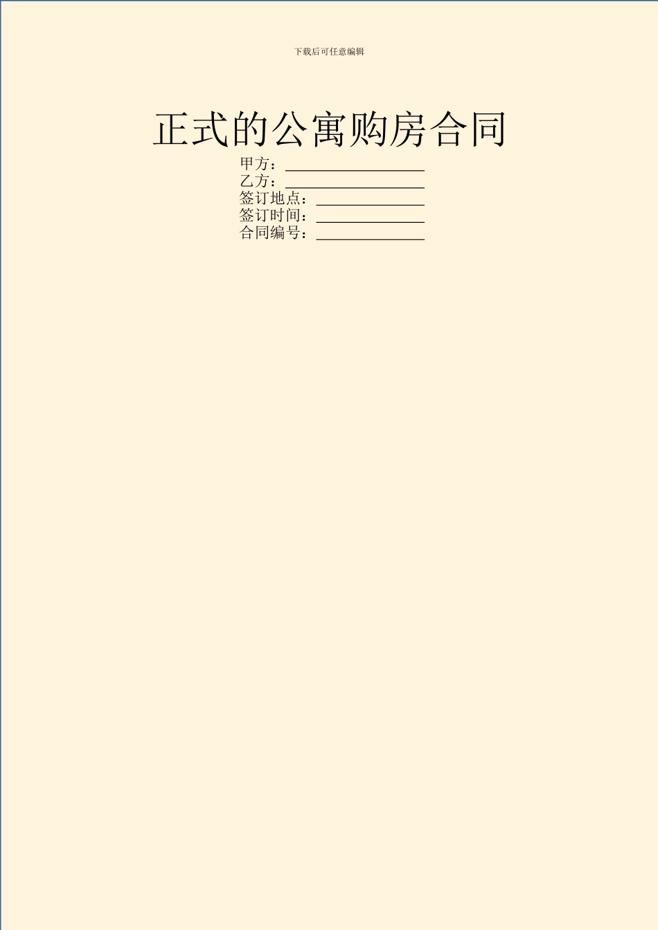 正式的公寓购房合同_第1页