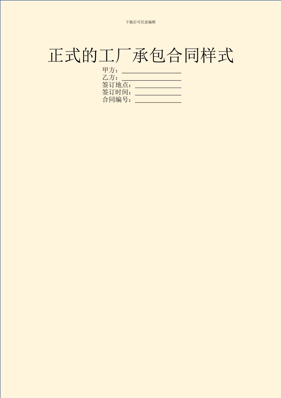 正式的工厂承包合同样式_第1页