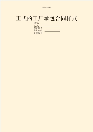 正式的工厂承包合同样式