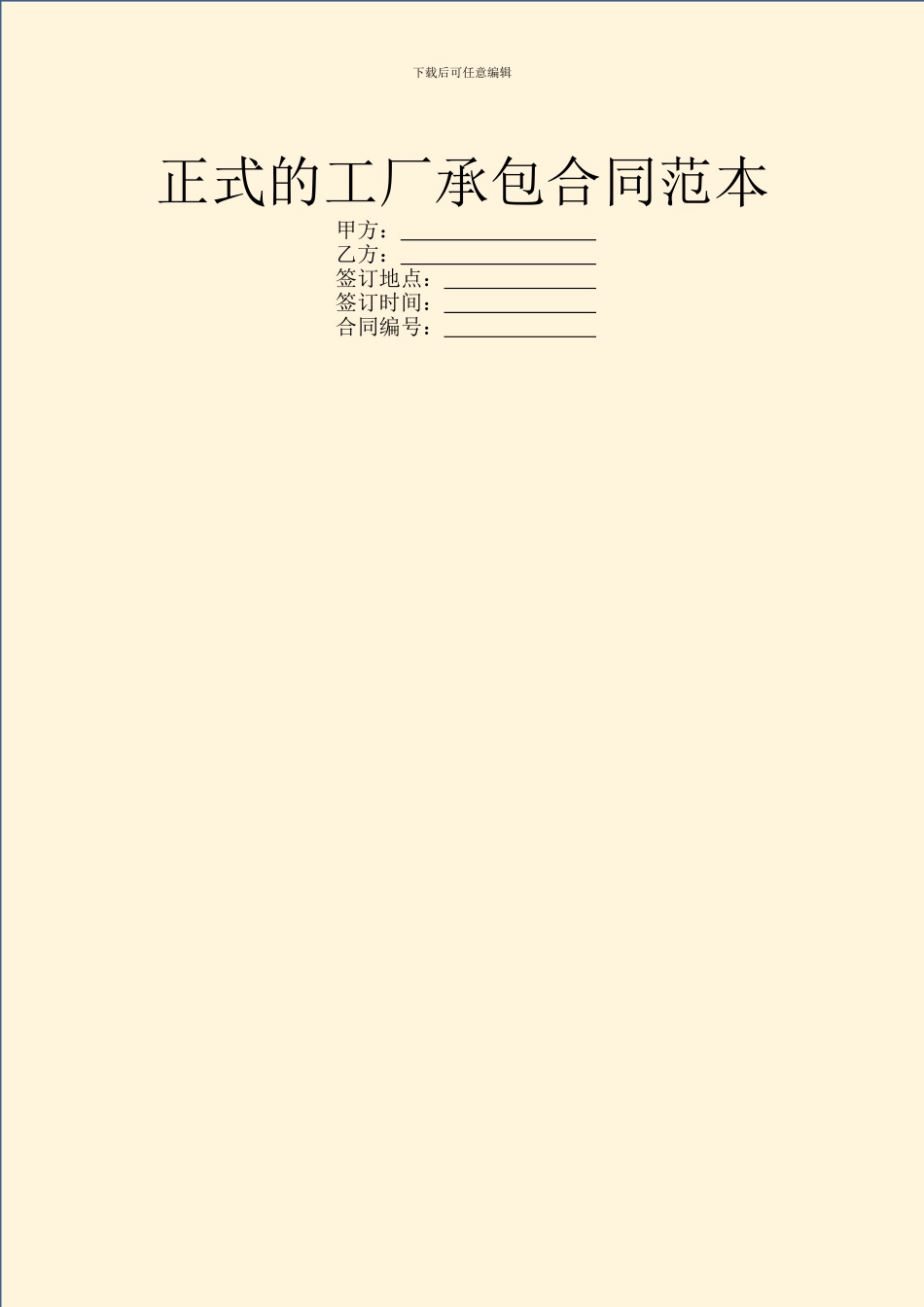 正式的工厂承包合同范本_第1页