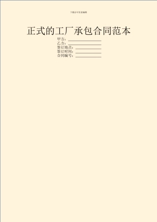 正式的工厂承包合同范本