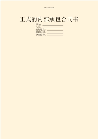 正式的内部承包合同书