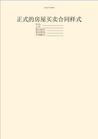 正式的房屋买卖合同样式