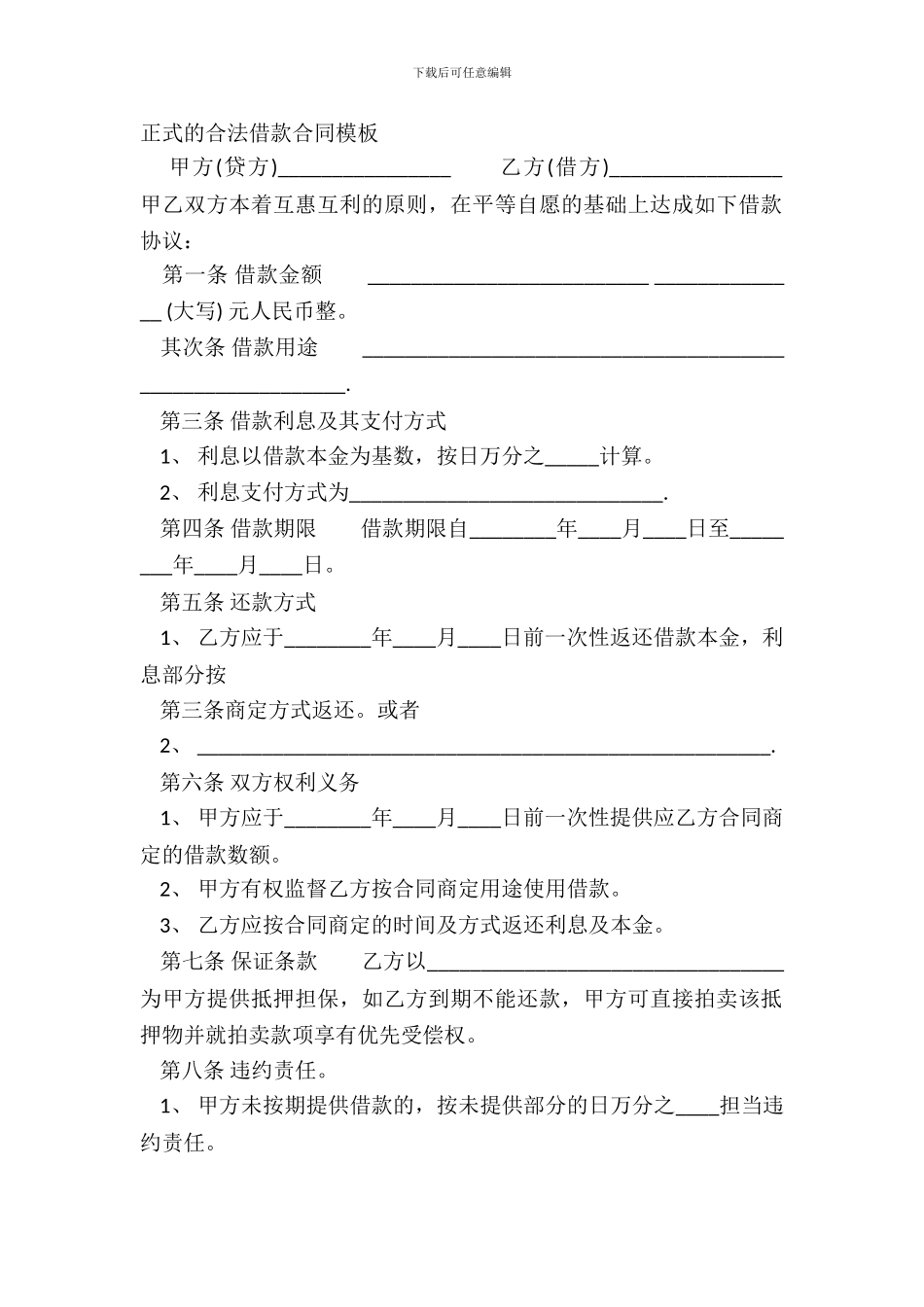 正式的合法借款合同模板_第2页