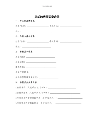 正式的房屋买卖合同