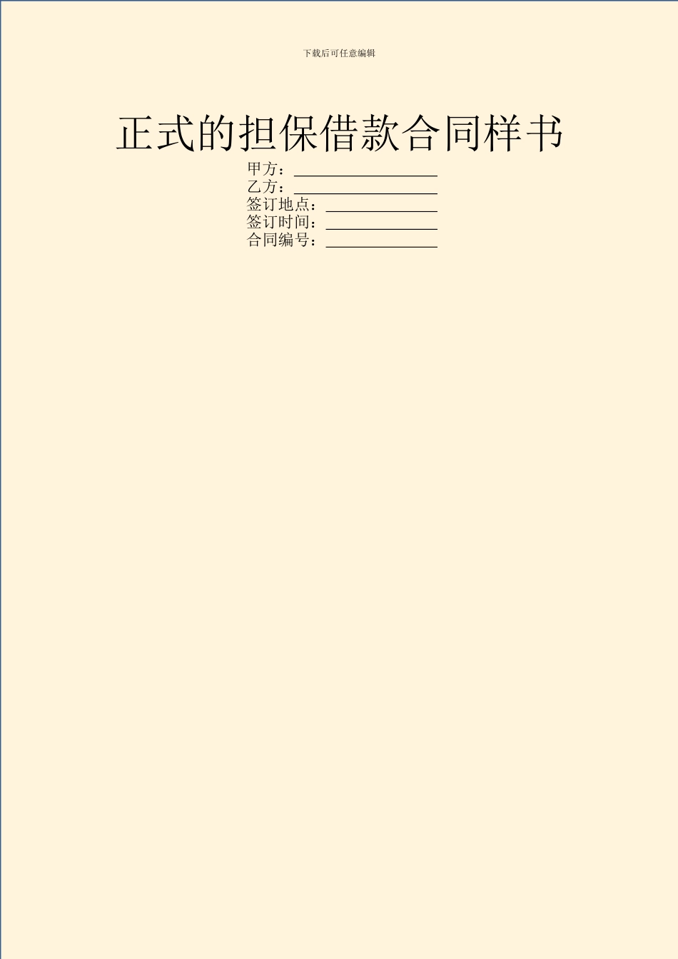 正式的担保借款合同样书_第1页