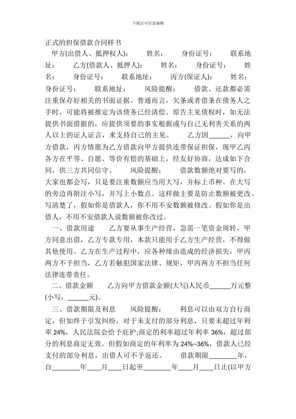 正式的担保借款合同样书_第2页