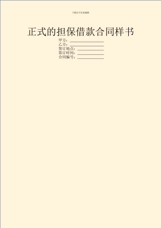 正式的担保借款合同样书