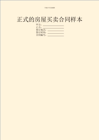 正式的房屋买卖合同样本