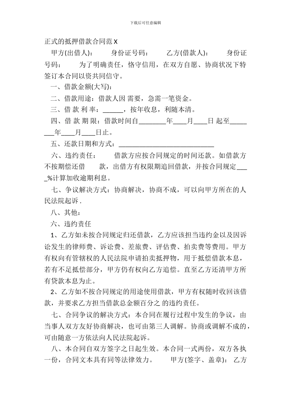 正式的抵押借款合同范X_第2页