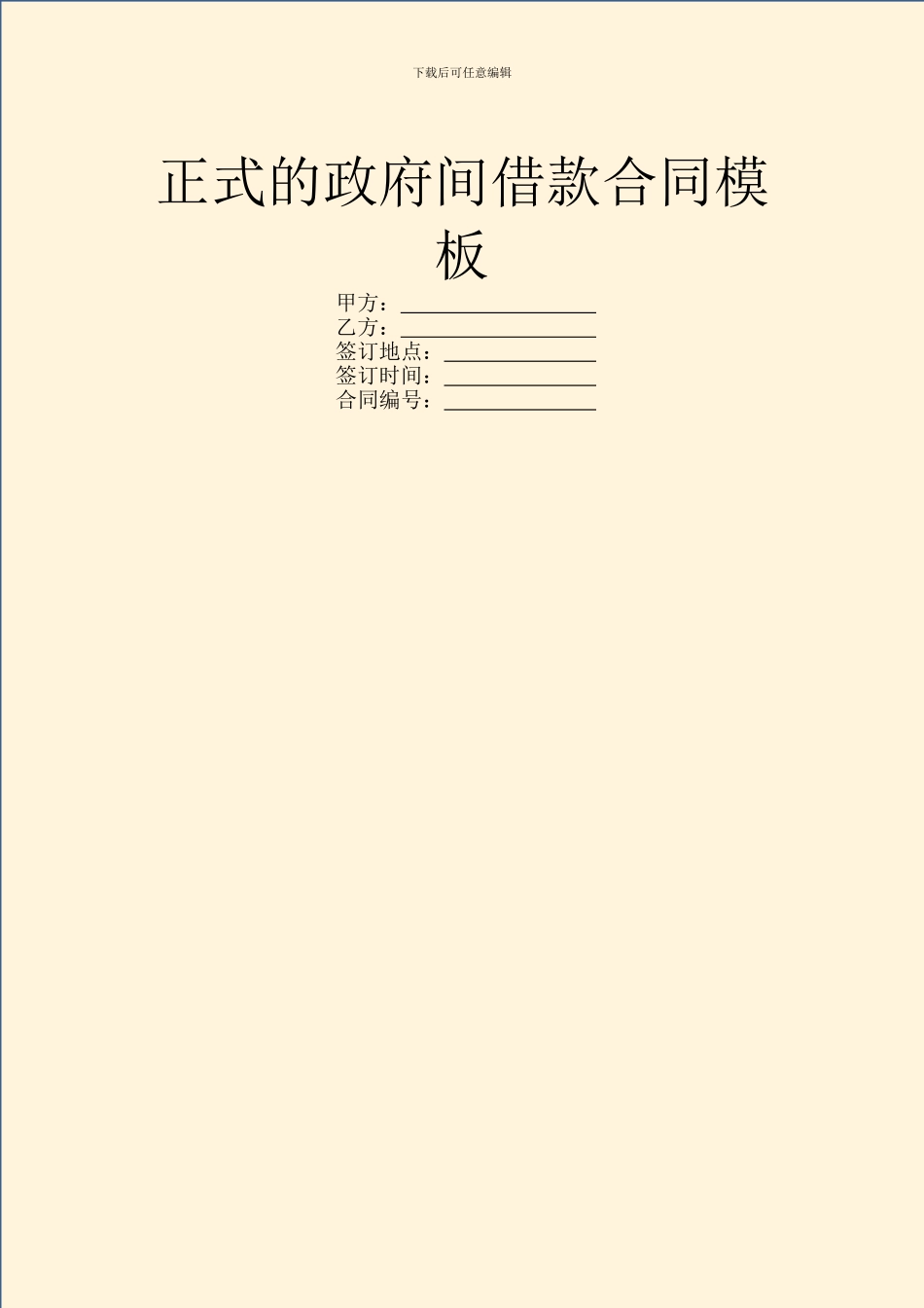 正式的政府间借款合同模板_第1页