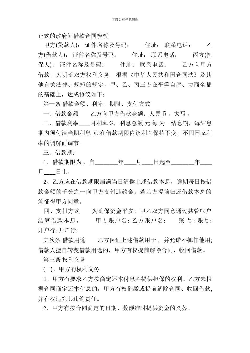正式的政府间借款合同模板_第2页
