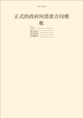 正式的政府间借款合同模板