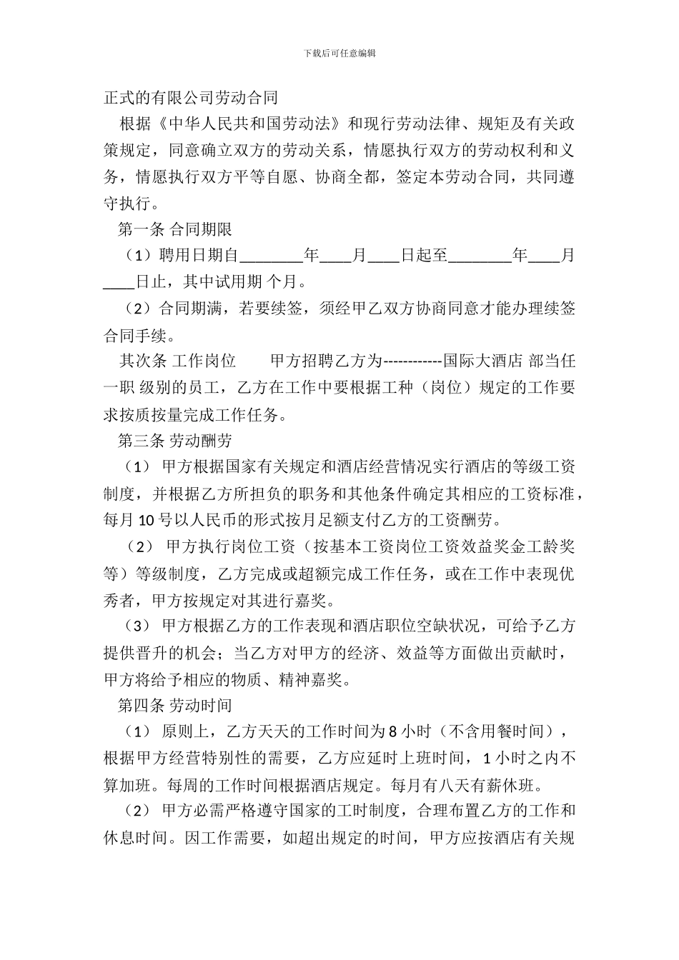 正式的有限公司劳动合同_第2页