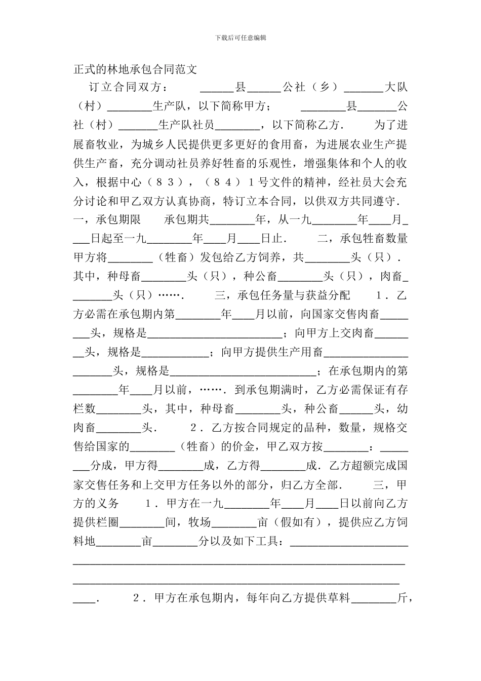 正式的林地承包合同范文_第2页