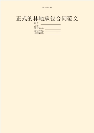 正式的林地承包合同范文