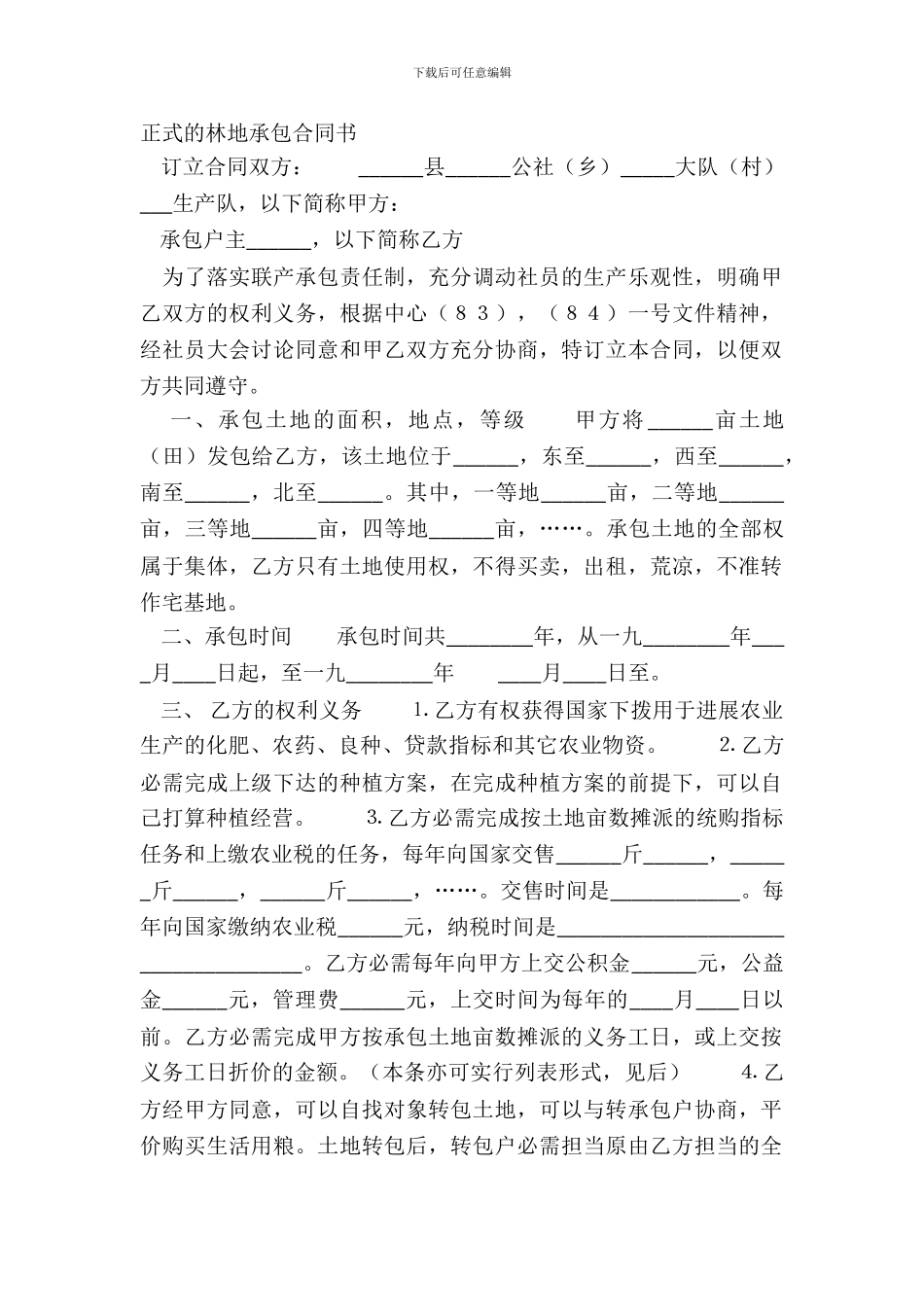 正式的林地承包合同书_第2页