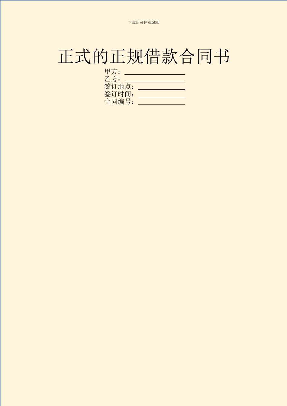 正式的正规借款合同书_第1页