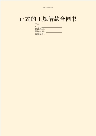 正式的正规借款合同书