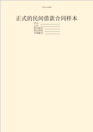正式的民间借款合同样本
