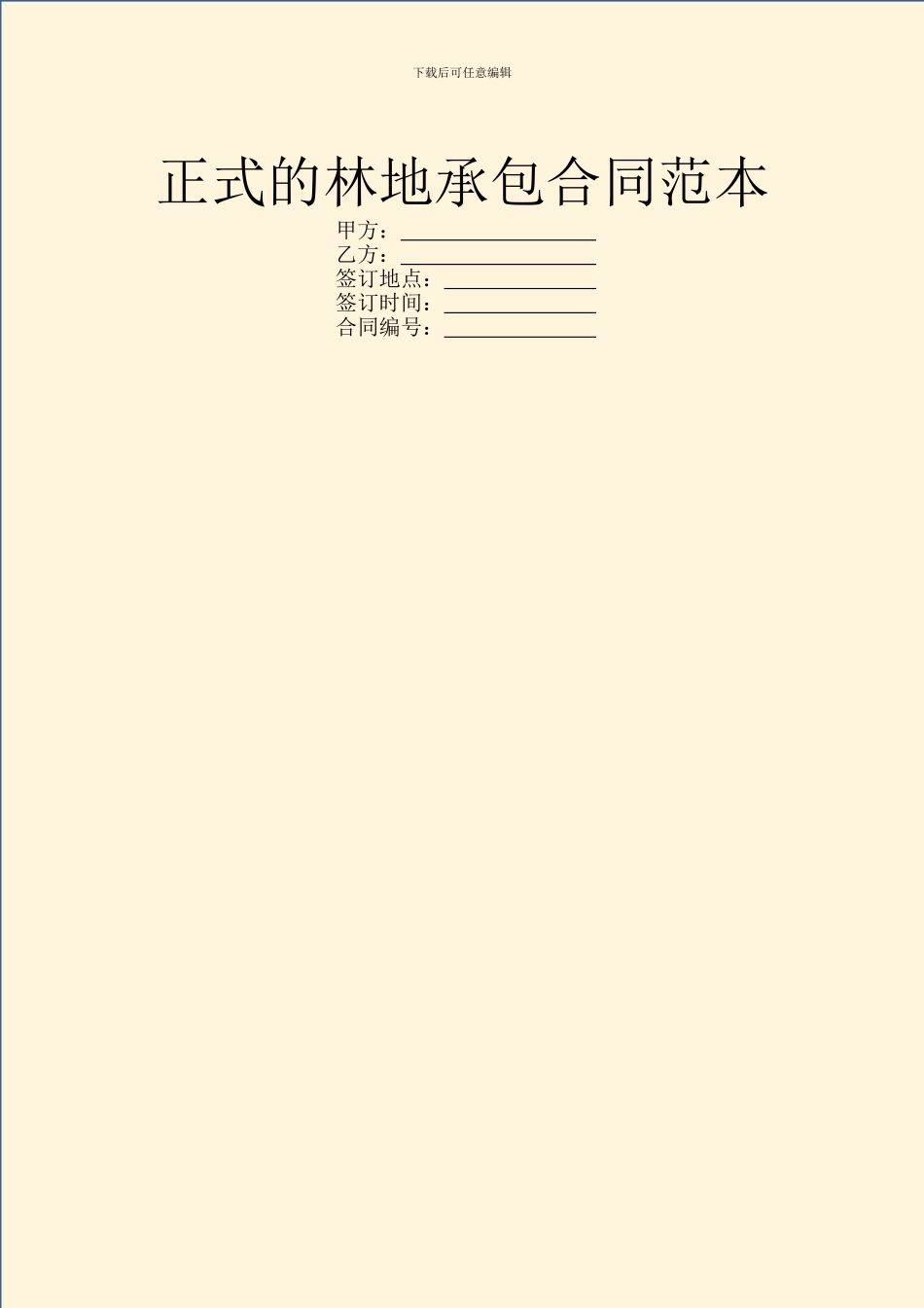 正式的林地承包合同范本_第1页