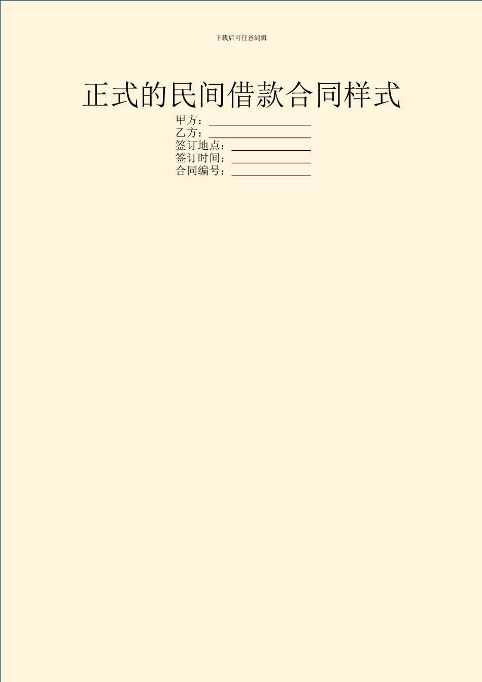 正式的民间借款合同样式_第1页