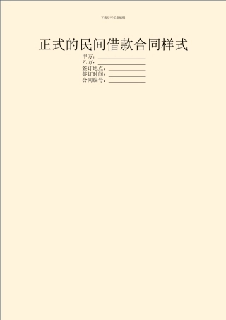 正式的民间借款合同样式